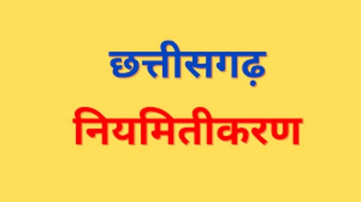 CG BIG NEWS : भूपेश सरकार इस तारीख को कर सकती है एक लाख कर्मियों के नियमितीकरण की घोषणा...जानिए कब हो सकती है नियमितीकरण की घोषणा…