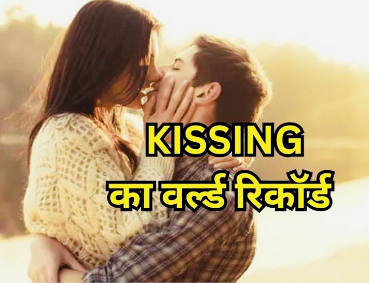 Longest Kissing Record : 58 घंटे तक एक-दूसरे को लगातार किस करता रहा कपल,ऐसा रिकॉर्ड देख गिनीज बुक भी हैरान!