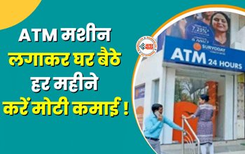 Business Ideas : घर बैठे ATM से करे मोटी कमाई! बस करना होगा ये काम, जानिए कहां और कैसे करें अप्लाई, यहाँ देखें डिटेल...