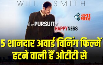 Watch These 5 Great Award Winning Films : चंद दिनों बाद डिलीट हो जाएंगी ओटीटी की ये शानदार अवार्ड विनिंग फिल्में, देखें पूरी लिस्ट...