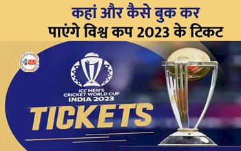 World Cup 2023 : कहाँ और कैसे बुक करें विश्वकप 2023 के लिए टिकट, जानिए कहां और कैसे करनी है प्रक्रिया पूरी...