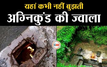 Mystery of The Fire Pit : भगवान शिव के इस मंदिर में वर्षो से जल रही ज्वाला, वैज्ञानिक भी नहीं लगा सके आजतक पता...