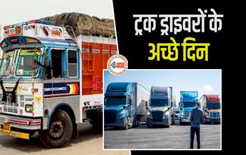 AC System will be Available in the Cabin of Trucks : ट्रक ड्राइवरों की होगी मौज! अब ट्रकों में भी मिलेगा कार जैसा केबिन, लगेगा एयर कंडीशनिंग सिस्टम, सरकार ने दी मंजूरी, जाने कब तक...