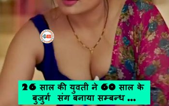 Love Story : 'वो मुझे स्पेशल फील कराते थे...', 26 साल की युवती ने 60 साल के बुजुर्ग संग बनाया सम्बन्ध, फिर खुद बताई वजह...