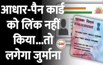 Pan-Aadhaar Penalty : आधार-पैन को लिंक नहीं किया, तो देना पड़ेगा जुर्माना, यहाँ जाने कैसे करें भुगतान, देखे पूरा प्रोसेस...