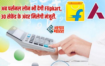 Flipkart Personal Loan : अब फ्लिपकार्ट भी देगी पर्सनल लोन, 1 मिनट से भी कम समय के अन्दर मिलेगी मंजूरी, जाने कैसे उठायें लाभ...
