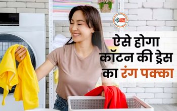 Cotton Clothes Washing Tips : आपके नए कॉटन के कपड़े से निकल रहा है रंग, तो धोने से पहले ये 2 चीजें पानी में डालकर धोए, फिर देखिये जादू...