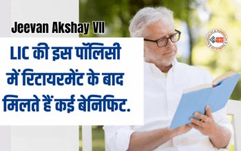 LIC Policy : LIC की इस पॉलिसी में निवेश कर हो सकते है मालामाल! रिटायरमेंट के बाद मिलते हैं कई बेनिफिट, जाने कैसे उठायें फायदा...