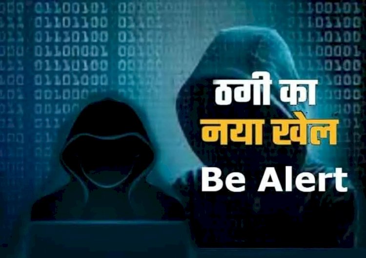 Cyber Crime : सावधान! साइबर ठग की आपके खाते पर है नजर, फर्जी बैंकिंग एप के जरिए हो रही ठगी, ऐसे लोगों को बना रहे शिकार....