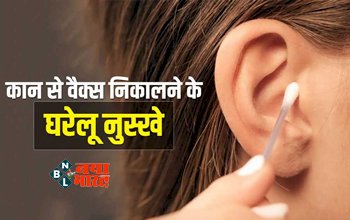 Remedies for Earwax : भूलकर भी कान में न डालें हेयरपिन और माचिस की तीली, इन घरेलू नुस्खों से कान साफ करने में मिलेगी मदद...