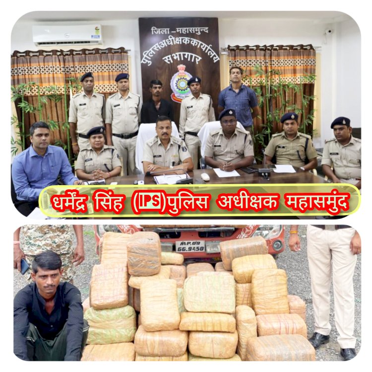 CG:पुलिस अधीक्षक महासमुंद धर्मेन्द्र सिंह (IPS) के मार्गदर्शन में अवैध मादक पदार्थ गांजा पर महासमुन्द पुलिस की बडी कार्यवाही 1 करोड़ 12 लाख का गांजा सहित आरोपी गिरफ्तार.. वर्ष 2023 में छत्तीसगढ में महासमुन्द जिले द्वारा प्रदेश में सर्वाधिक गांजा के प्रकरणों में कार्यवाही
