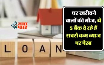 Home Loan Interest Rate : घर खरीदने वालों की हुई मौज! ये 5 बैंक ऑफर कर रहा है सबसे सस्ता होम लोन...