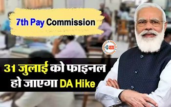 7th Pay Commission: केन्द्रीय कर्मचारियों के लिए बड़ी खुशखबरी! इसी महीने फाइनल होगा DA Hike, इतनी होगी बढ़ोत्तरी...