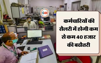 DA Hike Latest Updates : केंद्र सरकार ने दिया DA Hike का तोहफा! कर्मचारियों की सैलरी में होगी 40,005 रुपये की बढ़ोतरी, देखें पूरी डिटेल...
