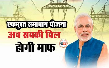 Bijli Bill Maafi Online Registration: अब सबकी बिजली बिल होगी माफ़! बिजली बिल माफ़ी का ऑनलाइन रजिस्ट्रेशन शुरू, जाने पूरा प्रोसेस...