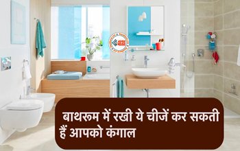 Vastu Tips : बाथरूम में भूलकर भी ना रखें ये चीजें, बिना देर किए अभी कर दें बाहर, नहीं तो, हो जायेंगे बर्बाद...