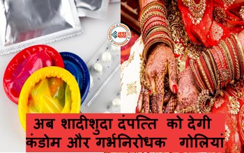 Ajab-Gajab : सरकार की नई पहल! अब शादीशुदा दंपत्ति को देगी कंडोम और गर्भनिरोधक गोलियां, वजह जान उड़ जायेंगे होश...