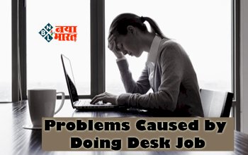 Problems Caused by Doing Desk Job : डेस्क जॉब करने वालों की सेहत पर पड़ता है गलत असर, आती हैं कई दिक्कत, करें ये जरूरी बदलाव...