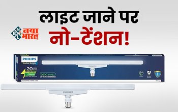 Philips T Beamer : अब बिजली जाने पर भी जगमगाता रहेगा आपका घर, 20W की PHILIPS T Beamer देगी दिन जैसा उजाला, चार्ज करने की भी नहीं होगी टेंशन...