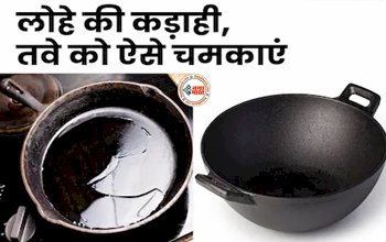 How To Clean Iron Tawa Or Kadai : तवा और कड़ाही पर जम गया है चिपचिपा-कालापन, अपनायें जबरदस्त नुस्खा, फिर बन जायेगा नया जैसा...
