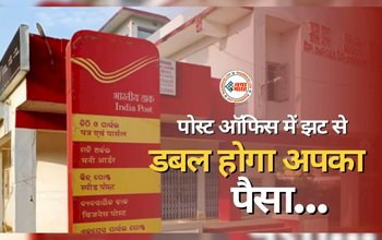 Kisan Vikas Patra : खुशखबरी! पोस्ट ऑफिस की यह स्कीम अब झट से आपके पैसे को कर देगा दोगुना, जाने निवेश से जुड़ी सारी डिटेल...