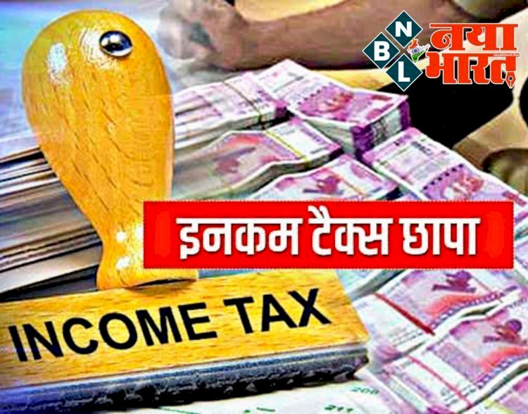 Chhattisgarh IT RAID BIG ब्रेकिंग : छत्तीसगढ़ में आयकर विभाग छापेमारी,बड़े उद्योग समूह के ठिकानों पर आयकर टीम की दबिश...दस्तावेज खंगालने में जुटी टीम…मचा हड़कंप…