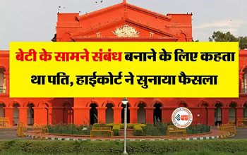 High Court : बेटी की सामने संबंध बनाता था पति, पत्नी ने कहा- बच्ची की नग्न तस्वीरें लेता और...हाईकोर्ट ने सुनाया ये फैसला...