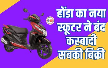 Honda Dio 125 : Honda ने उड़ाई सबकी नींद, इस नये स्कूटर ने बंद करवादी सबकी बिक्री, जाने इसके फीचर और पॉवर...
