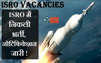 Sarkari Naukri: B.TECH पास उम्मीदवारों के पास सरकारी नौकरी पाने का सुनहरा मौका, वैज्ञानिक इंजीनियर SD सहित इन पदों पर निकली भर्ती, आवेदन के लिए बचे केवल 2 दिन...