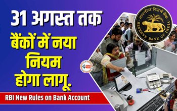Reserve Bank of India : बड़ी खबर! 31 अगस्त तक बैंकों में लागू होगा ये नया नियम, जान लें नहीं तो...