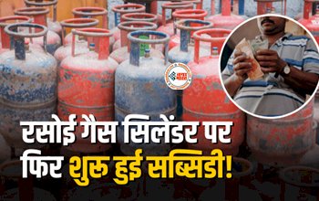 LPG Gas Cylinder Subsidy : बड़ी खुशखबरी! रसोई गैस सिलेंडर पर फिर शुरू हुई सब्सिडी, अब मात्र इतने रूपए में मिल रही है रसोई गैस...