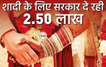 Govt Scheme: बड़ी खबर! शादी के लिए सरकार दे रही 2.50 लाख रुपए, ऐसे उठायें फायदा, इन बातों का रखें विशेष ध्यान...