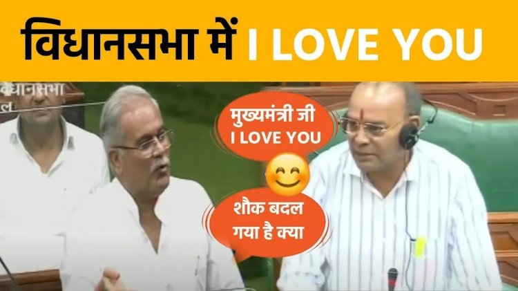 CG News : विधानसभा में गूंजा I Love You , अजय चंद्राकर ने कहा तो CM बघेल बोले- शौक बदल गया है क्या? ठहाकों से गूंजा सदन....जानिए क्या है मामला
