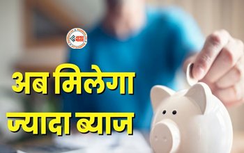 Senior Citizen Saving Scheme : सीनियर सिटीजन के लिए बड़ा मौका! सेविंग स्कीम की ब्याज दर में फिर बढ़ोतरी, वित्त मंत्री ने किया बड़ा ऐलान...