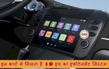 Cars With Big Screen: कम कीमत में इन कारों में मिलता है 10 इंच का इंफोटेनमेंट सिस्टम, साथ ही मिलता है शानदार सेफ्टी फीचर्स और तगड़ा पॉवरट्रेन...