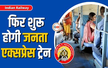 Janta Express Train : रेलवे ने लिया बड़ा ऐलान! फिर शुरू होगी जनता एक्सप्रेस ट्रेन, जाने यात्रियों को कैसे होगा लाभ...