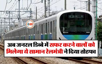 Indian Railways : रेलमंत्री ने दिया बड़ा तोहफा! अब जनरल डिब्बे में सफर करने वालों को मिलेगा ये सामान, खबर जान ख़ुशी से झूम उठेंगे आप...