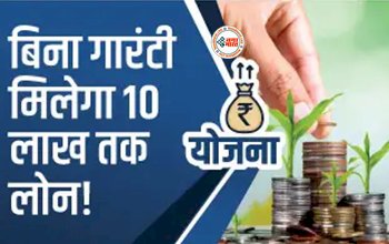 PM Kisan Yojana : किसानों को सरकार ने दिया बड़ा तोहफा! अब बिना गारंटी के मिलेगा 10 लाख का लोन, जाने कैसे उठायें फायदा...
