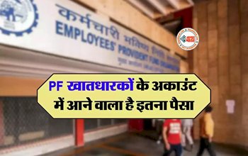 PF Account Update : PF अकाउंट होल्डर्स के लिए बड़ी खुशखबरी! जल्द अकाउंट में आने वाला है पैसा, ऐसे चेक करें...