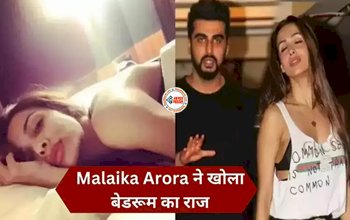 Malaika Arora Reveals Bedroom Secrets : Malaika Arora ने खोला बेडरूम का राज! बेडरूम में हर रात... कहा मुझे...