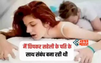 Caught Having a Secret Relationship : चोरी-छिपे सहेली के पति संग सम्बन्ध बना रही थी महिला, तभी अचानक वहां आ गई.... हमें देख लिया....