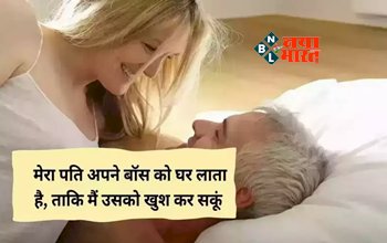 My Story: मेरा पति चाहता है कि मैं उसके बॉस के साथ सम्बन्ध बना लूँ, पति की इस समस्या...
