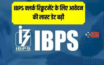 IBPS Clerk Recruitment 2023 : IBPS में क्लर्क पदों के लिए आवेदन करने की लास्ट डेट बढ़ी, 4 हजार से भी अधिक पदों पर होगी भर्ती, जाने पूरी डिटेल...