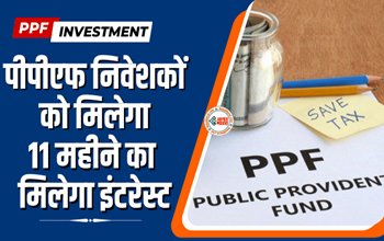 PPF Scheme : पीपीएफ निवेशकों के लिए बड़ी खबर! अब मिलेगा 11 महीने का मिलेगा इंटरेस्ट, जाने डिटेल...