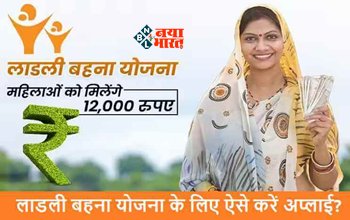 Ladli Behna Yojana : महिलाओं को मिलेंगे हर महीने एक हजार रूपए, सरकार ने शुरू की नई योजना, जाने कैसे करें अप्लाई...