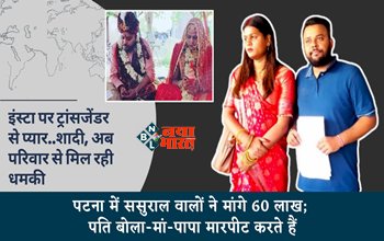Transgender Love Then Marriage : अजब प्रेम की गजब कहानी, Instagram पर ट्रांसजेंडर से प्यार के बाद शादी, लेकिन अब परिवार वाले...
