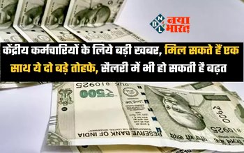 7th Pay Commission : लाखो केन्द्रीय कर्मचारियों के लिए बड़ी खुशखबरी! बढ़ सकते हैं 2 भत्ते, जाने अब कितनी होगी सैलरी...