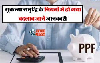 Sukanya Samriddhi Yojana : केंद्र सरकार ने सुकन्या समृद्धि योजना में किये बड़े बदलाव, जान ले नये नियम...