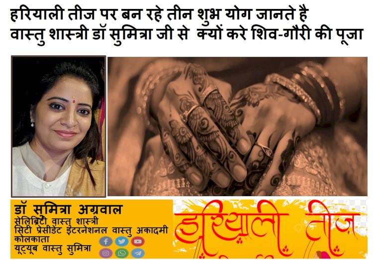हरियाली तीज पर बन रहे तीन शुभ योग जानते है वास्तु शास्त्री डॉ सुमित्रा से क्यों करे शिव-गौरी की पूजा ?...