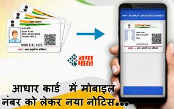 UIDAI Aadhaar Card : आधार कार्डधारकों के लिए बड़ी खबर! मोबाइल नंबर को लेकर नया नोटिस जारी, जाने अब क्या करना होगा...